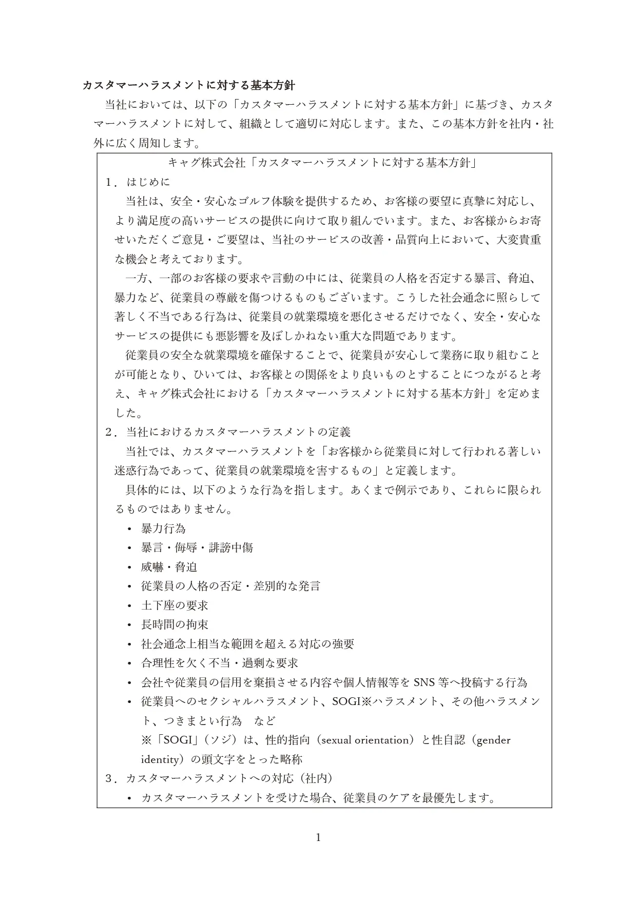 カスタマーハラスメント防止に関する基本方針1